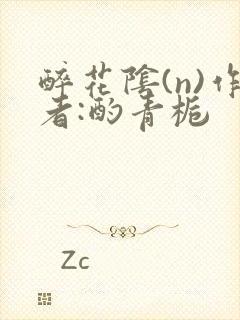 醉花阴(n)作者:酌青栀