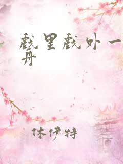 戏里戏外一叶孤舟