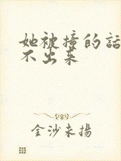 她被撞的话都说不出来