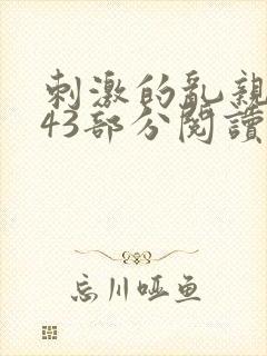 刺激的乱亲小说43部分阅读