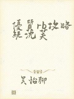 优质rb攻略系统沈芙