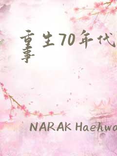 重生70年代记事