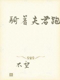 骑着夫君跑世界