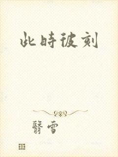 此时彼刻