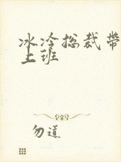 冰冷总裁带玉势上班