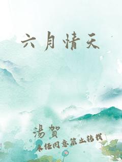 六月情天