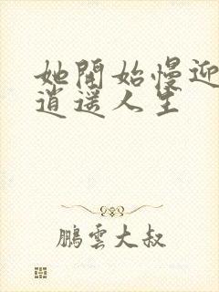 她开始慢迎迎合逍遥人生