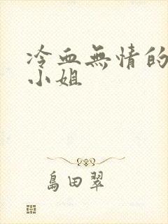 冷血无情的废材小姐