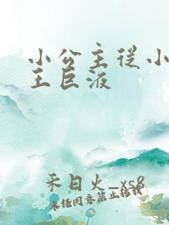 小公主从小含父王巨液