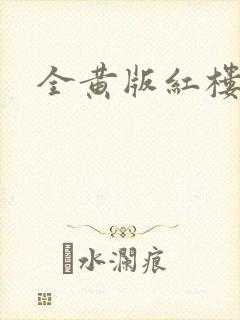 全黄版红楼梦