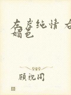 左岸纯情 右岸媚色
