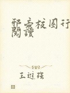 邪帝校园行全文阅读