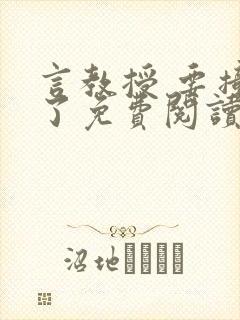 言教授 要撞坏了免费阅读