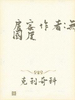 房客作者:无罪国度