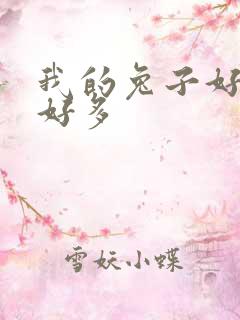 我的兔子好软水好多