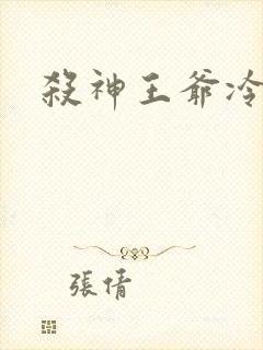 杀神王爷冷情妃