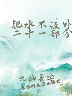 肥水不流外田第二十一部分