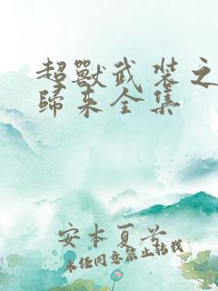 超兽武装之王者归来全集