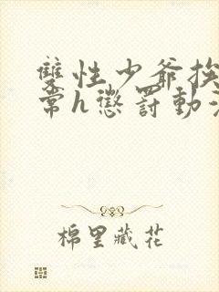 双性少爷挨脔日常h惩罚动漫