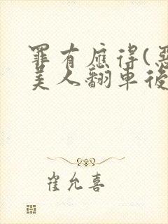 罪有应得(恶毒美人翻车后)