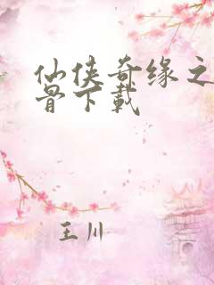 仙侠奇缘之花千骨下载