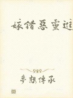 嫁错恶灵进错门