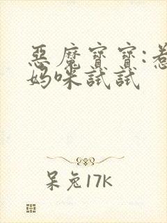 恶魔宝宝:惹我妈咪试试