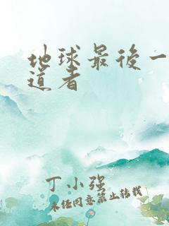 地球最后一个修道者