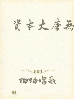 资本大唐无弹窗