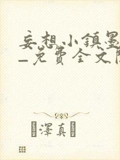 妄想小镇墨寒砚_免费全文阅读