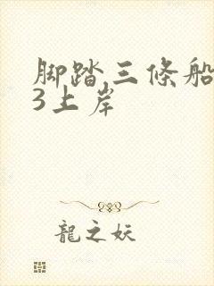 脚踏三条船1v3上岸