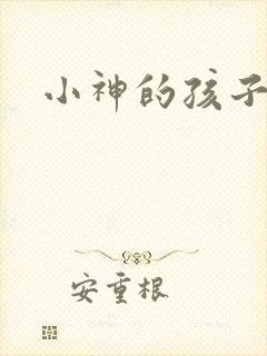 小神的孩子们