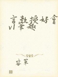 言教授好会c1v1笔趣