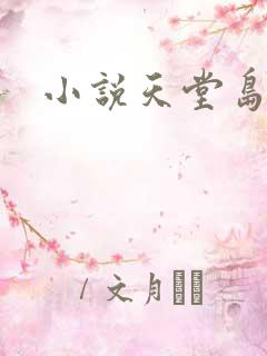 小说天堂岛