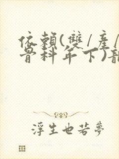 依赖(双/产/骨科年下)龙井竹荪