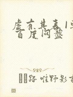 虚有其表 I车 百度网盘