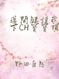 迈开腿让我尝一下CH宝宝视频