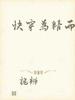 快穿为精而活H