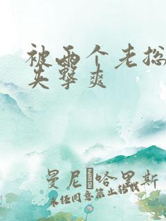 被两个老总前后夹击爽