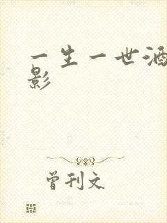 一生一世酒色电影