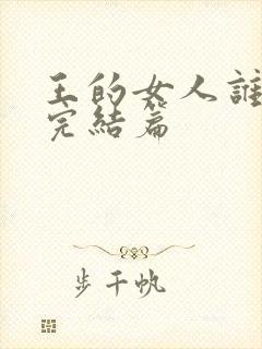 王的女人谁敢动完结篇