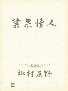 禁果情人