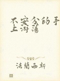 不安分的手在身上游荡