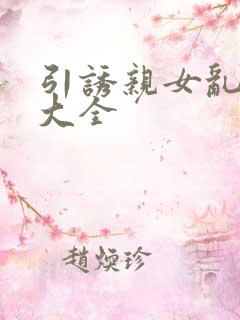 引诱亲女乱小说大全