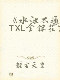 《水泄不通》 TXL金银花露
