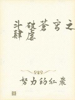 斗破苍穹之淫靡肆虐