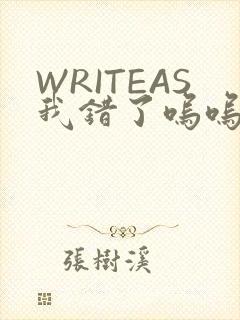 WRITEAS我错了呜呜不打