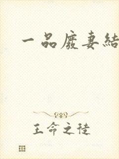 一品废妻结局
