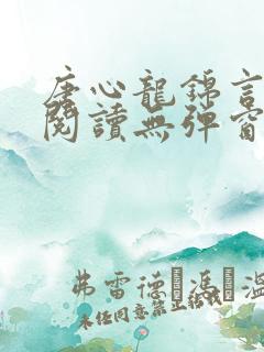 唐心龙锦言免费阅读无弹窗