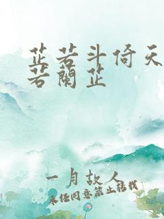 芷若斗倚天-雅若兰芷